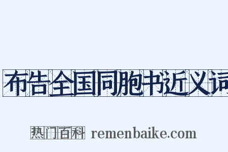 布告全国同胞书近义词是什么意思的图片